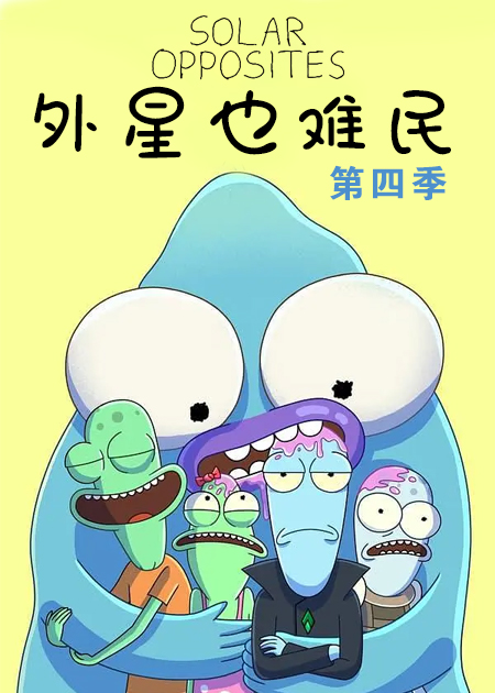 外星也难民 第四季
