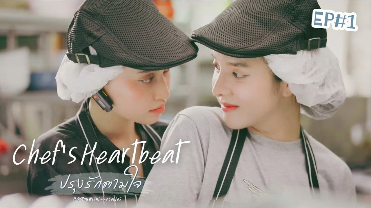 如你所愿的爱之美味心跳