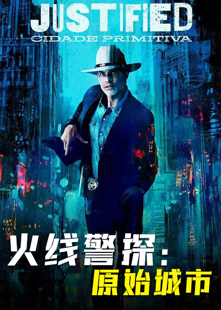 火线警探：原始城市
