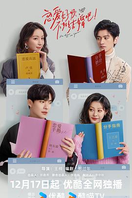 恋爱好烦，不如结婚吧