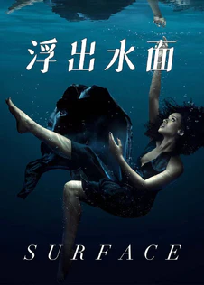 浮出水面 第一季