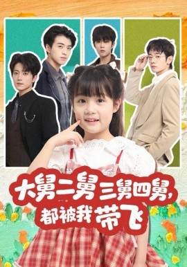 大舅二舅三舅四舅，都被我带飞