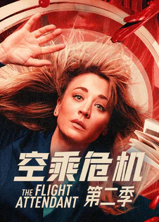 空乘危机 第二季