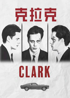 克拉克 第一季