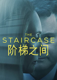 阶梯之间 第一季