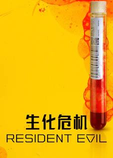 生化危机2022 第一季