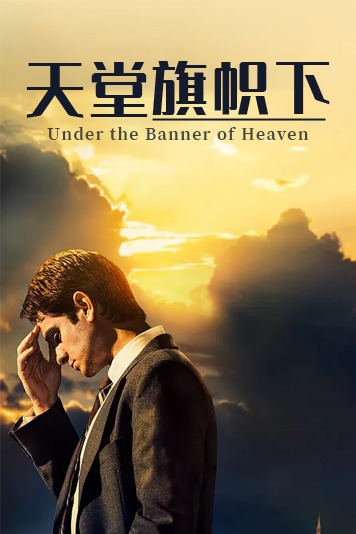 天堂的旗帜下 第一季