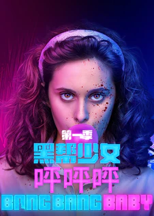 黑帮少女呯呯呯 第一季