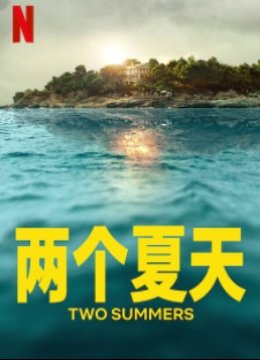 两个夏天 第一季