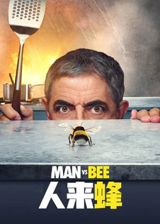 人来蜂 第一季