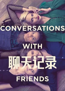 聊天记录 第一季