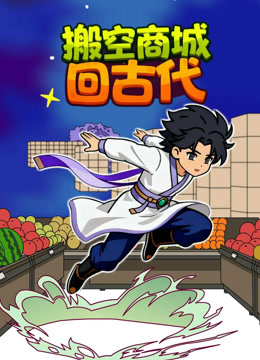 搬空商城回古代