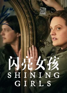 闪亮女孩 第一季
