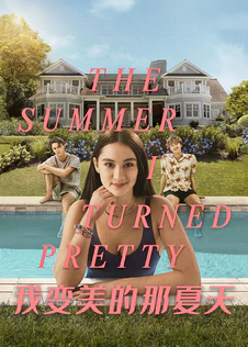 我变美的那夏天 第一季