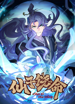 仙子饶命 动态漫画