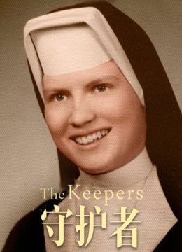 守护者 2017 第一季