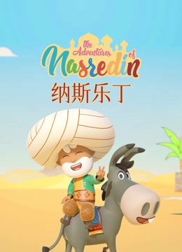 纳斯乐丁的故事