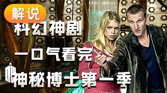 【解说】神秘博士 第一季