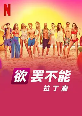 欲罢不能：拉丁裔 第一季