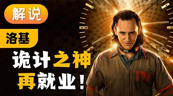 【解说】洛基 第一季