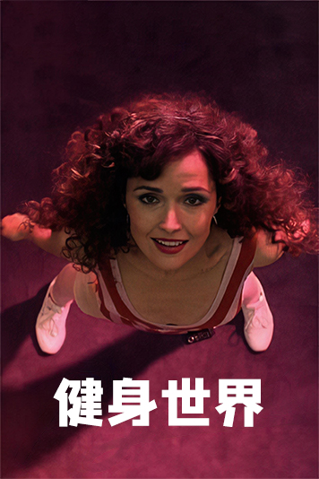健身世界 第一季