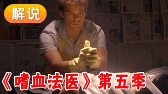 【解说】嗜血法医 第五季