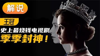 【解说】王冠 第一季
