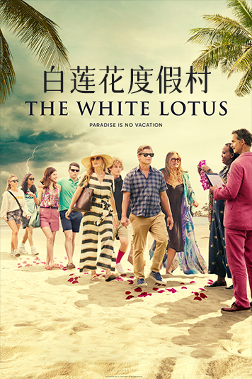 白莲花度假村 第一季