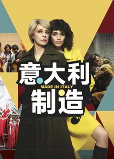 意大利制造 第一季