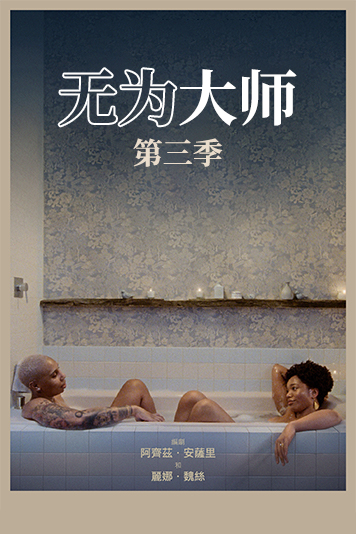 无为大师 第三季