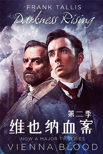 维也纳血案 第二季