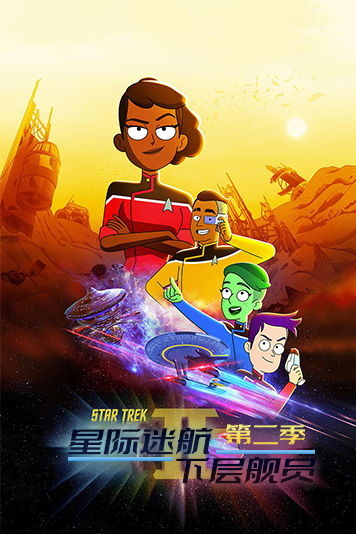 星际迷航：下层舰员 第二季