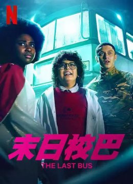 末日校巴 第一季