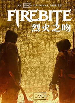 烈火之吻 第一季