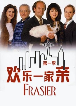 欢乐一家亲 第一季