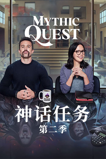 神话任务 第二季