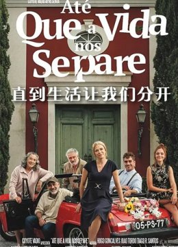 直到生活让我们分开 第一季