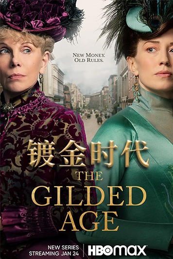 镀金时代 第一季