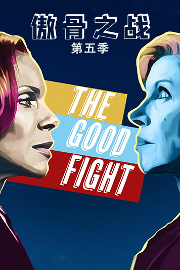 傲骨之战 第五季