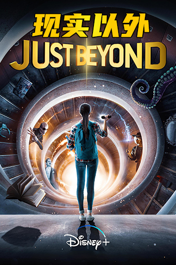 现实以外 第一季