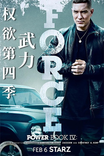 权欲第四季：武力 第一季