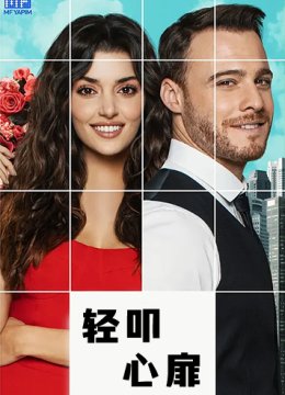 轻叩心扉 第一季