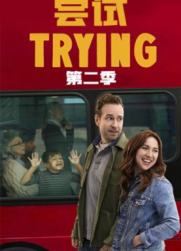 尝试 第二季
