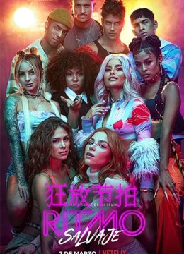 狂放节拍 第一季