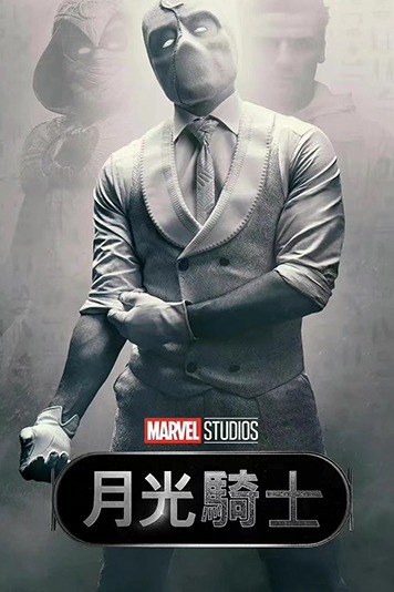月光骑士 第一季