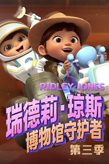 瑞德莉·琼斯：博物馆守护者 第三季
