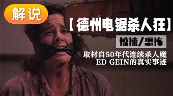 【解说】德州电锯杀人狂 第一季