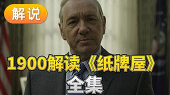 【解说】纸牌屋全季