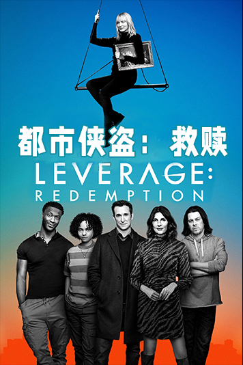 都市侠盗：救赎 第一季