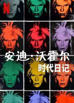安迪·沃霍尔：时代日记 第一季